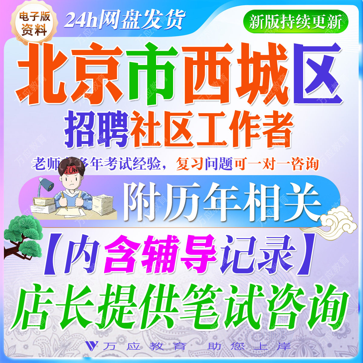 2026北京市西城区招聘社区工作者考试资料社工和党群服务中心笔试面试真题复习材料时政公共基础社区知识政策法规  ##