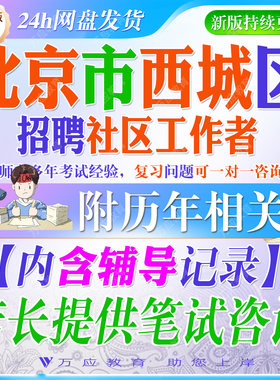 2026北京市西城区招聘社区工作者考试资料社工和党群服务中心笔试面试真题复习材料时政公共基础社区知识政策法规  ##