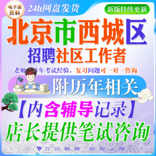 2026北京市西城区招聘社区工作者考试资料社工和党群服务中心笔试面试真题复习材料时政公共基础社区知识政策法规  ##
