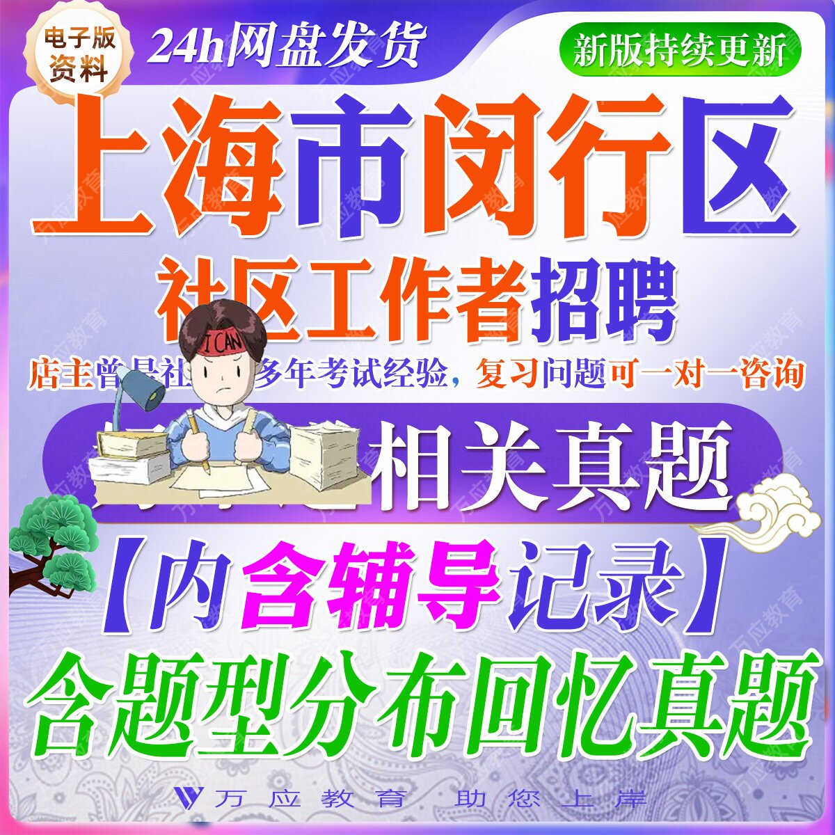 2026年上海市闵行区社区工作者招聘考试资料社工笔试面试真题试卷复习材料社工常识社区实务综合理论实践攻坚区情实政答案申论写作