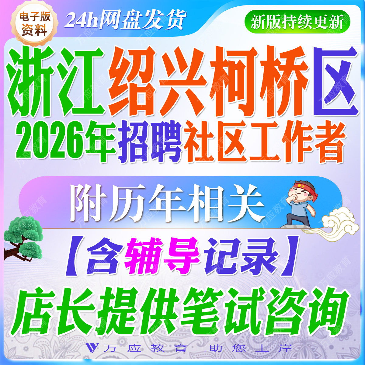 2026年浙江绍兴市柯桥区招聘专职社区工作者考试资料社工笔试面试真题库复习材料试题库 ##