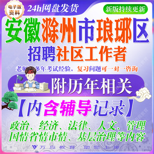 2026安徽滁州市琅琊区招聘社区工作者考试资料社工笔试面试真题复习材料公共基础知识题  #