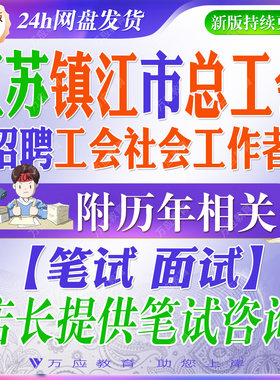 2026江苏省镇江市总工会招录招聘工会社会工作者考试资料社工笔试面试真题库复习材料工会法工会章程综合能力写作