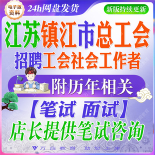 2026江苏省镇江市总工会招录招聘工会社会工作者考试资料社工笔试面试真题库复习材料工会法工会章程综合能力写作 &#