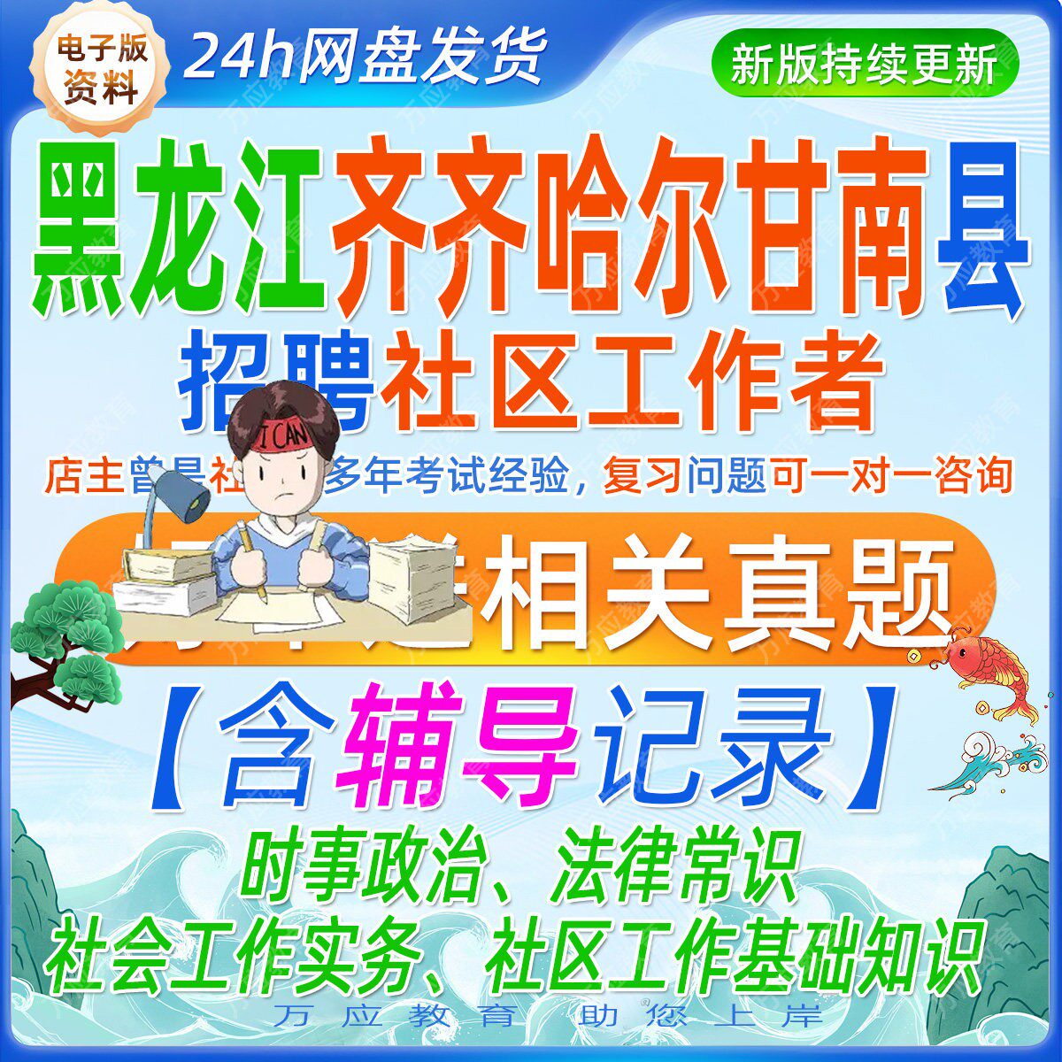 2026黑龙江齐齐哈尔甘南县招聘社区工作者考试资料社工笔试面试真题库复习材料时事政治法律常识社会工作实务社区工作基础知识