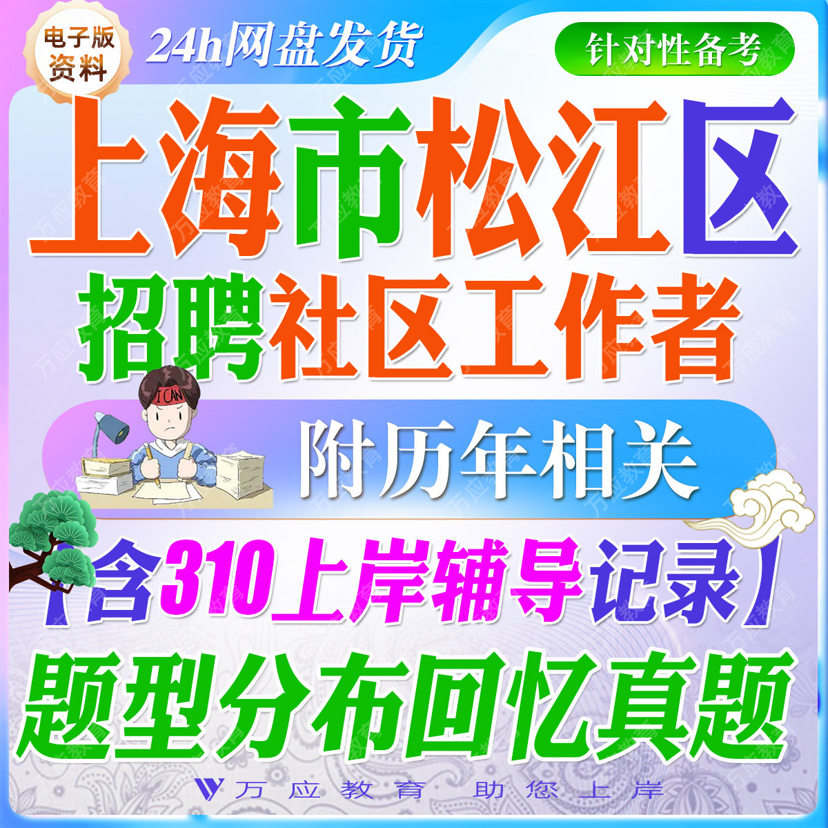 2026上海市松江区社区工作者招聘考试资料社工笔试面试真题复习材料职业能力倾向测验综合应用能力议论文写作试题库  ##
