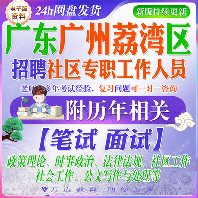 2026广东广州市荔湾区招聘社区专职工作人员考试资料笔试面试真题复习材料社区工作者　　 ＃＃