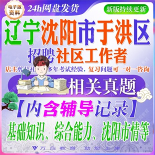 2026辽宁沈阳市于洪区招聘社区工作者考试资料社工人员笔试面试真题试卷复习材料社区知识综合能力市情试题库