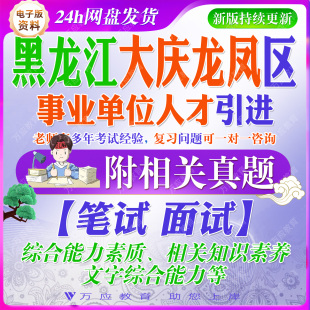 2026黑龙江大庆市龙凤区事业单位人才引进招聘工作人员考试资料笔试面试真题复习材料
