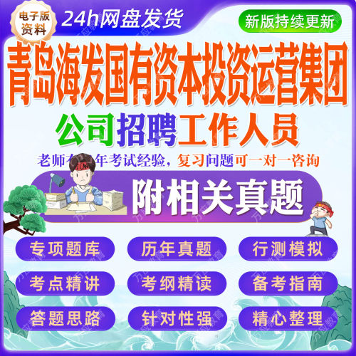 2026青岛海发国有资本投资运营集团公司招聘工作人员等考试资料笔试面试真题复习材料