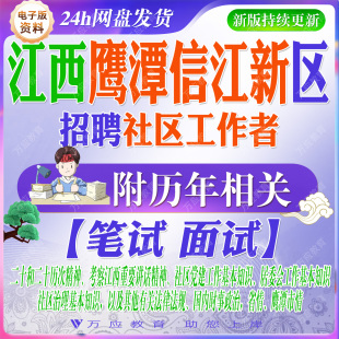 2026江西鹰潭市信江新区招聘社区工作者考试资料社工笔试面试真题复习材料 &