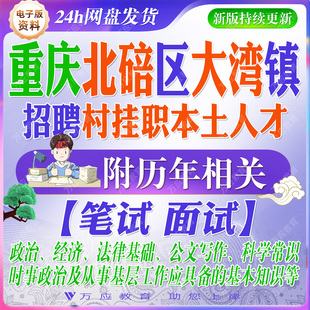 2026重庆市北碚区大湾镇村挂职本土人才考试资料笔试面试真题复习材料