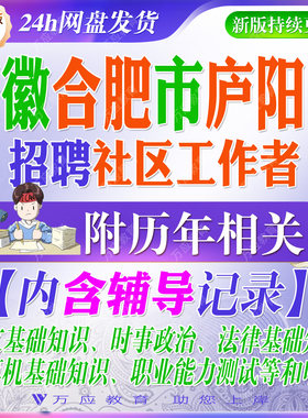 2026年安徽省合肥市庐阳区社区工作者招聘考试资料社工笔试面试真题试卷复习材料时政语文基础知识法律常识职业能力测试