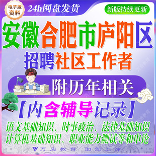 2026年安徽省合肥市庐阳区社区工作者招聘考试资料社工笔试面试真题试卷复习材料时政语文基础知识法律常识职业能力测试 ##