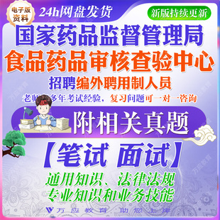 2026国家药品监督管理局食品药品审核查验中心公开招聘编外聘用制人员考试资料笔试面试真题复习材料综合知识法规题