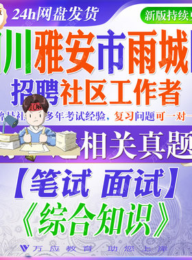 2026年四川省雅安市雨城区在职专职网格员定向招聘社区工作者考试资料社工笔试面试真题库复习材料综合知识试题时事政治 ##