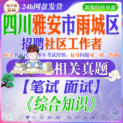 2026年四川省雅安市雨城区在职专职网格员定向招聘社区工作者考试资料社工笔试面试真题库复习材料综合知识试题时事政治 ##