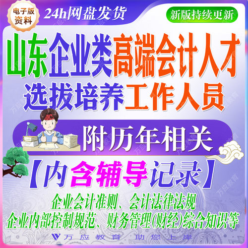 2026山东省财政局企业类高端会计人才选拔培养工作人员考试资料笔试面试真题复习材料