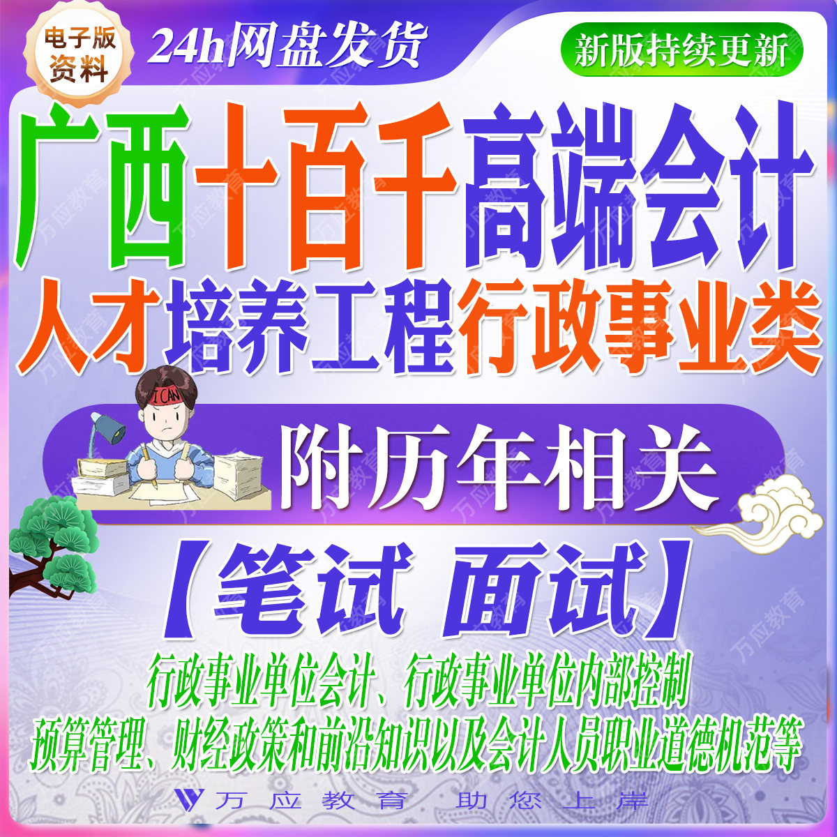 2026广西壮族自治区财政厅广西十百千高端会计人才培养工程行政事业类选拔培养工作考试资料内部控制预算管理财经政策道德规范题库图片