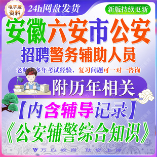 2026安徽六安市公安机关招聘警务辅助人员考试资料辅警笔试面试真题复习材料相关法规综合知识题库 ##
