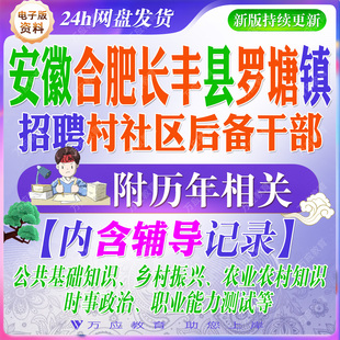 2026安徽省合肥市长丰县罗塘镇招聘村社区后备干部考试资料笔试面试真题复习材料 #