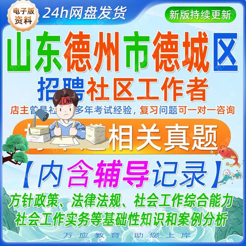 2026山东德州市德城区招聘城市社区专职工作者考试资料社工笔试面试真题复习材料公共基础知识法规社会工作能力实务案例分析 #