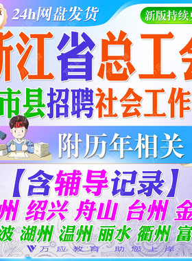 2026浙江省金华杭州绍兴舟山绍兴市总工会招聘工会社会工作者考试资料工会社工笔试面试真题复习材料各市县工会试题库##