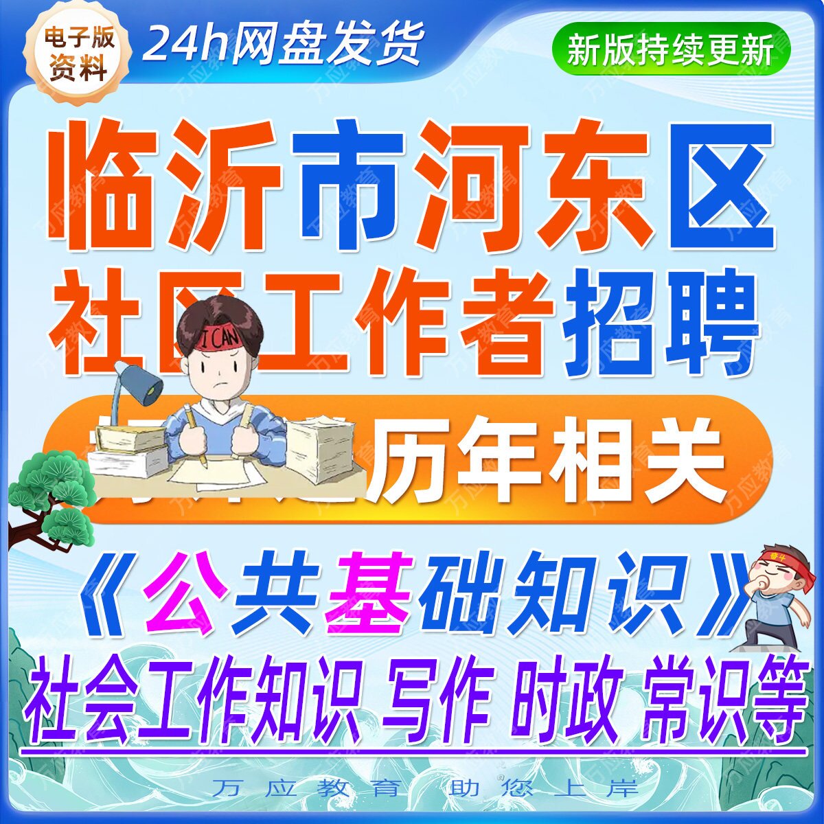 2026山东临沂市河东区九曲街道社区工作者招聘考试资料社工笔试面试真题试卷复习材料时政公共基础知识社会工作知识写作常识文件等