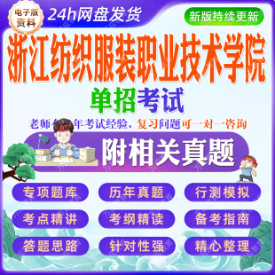 2026年浙江纺织服装职业技术学院‌单招考试资料笔试面试真题题库试卷语文数学英语复习材料公办民办学校春季高职中职招考