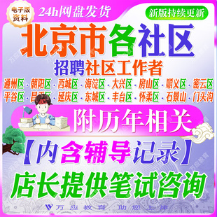 2026北京社区工作者招聘考试资料社工笔试资料面试真题复习材料房山通州顺义昌平大兴朝阳区平谷东城西城区丰台石景山海淀区门头沟