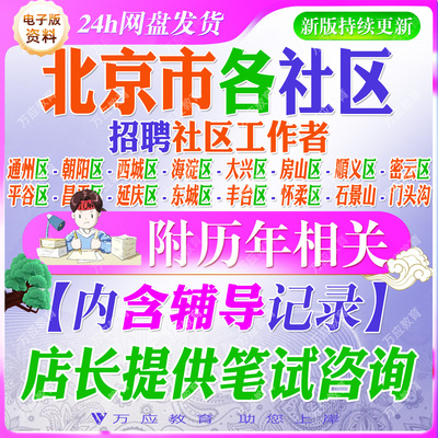 2026北京社区工作者招聘考试资料社工笔试资料面试真题复习材料房山通州顺义昌平大兴朝阳区平谷东城西城区丰台石景山海淀区门头沟