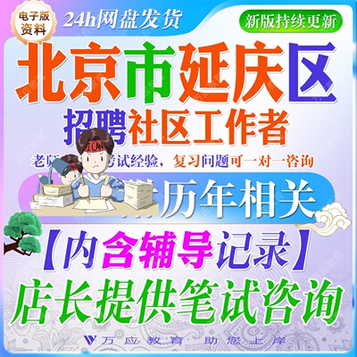2026北京延庆区招聘社区工作者考试资料社工笔试面试真题复习材料社区知识公共管理法律基础时政区情试题 ##