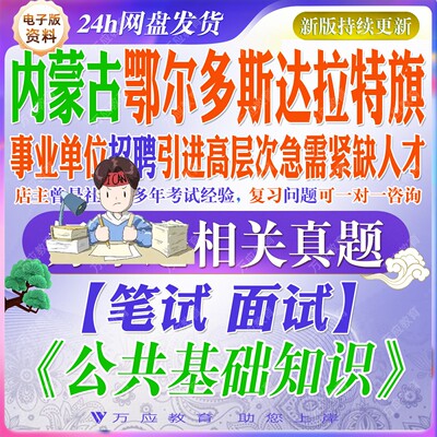 2026内蒙古鄂尔多斯达拉特旗事业单位招聘引进高层次急需紧缺人才考试资料笔试面试复习材料公共基础知识综合题库