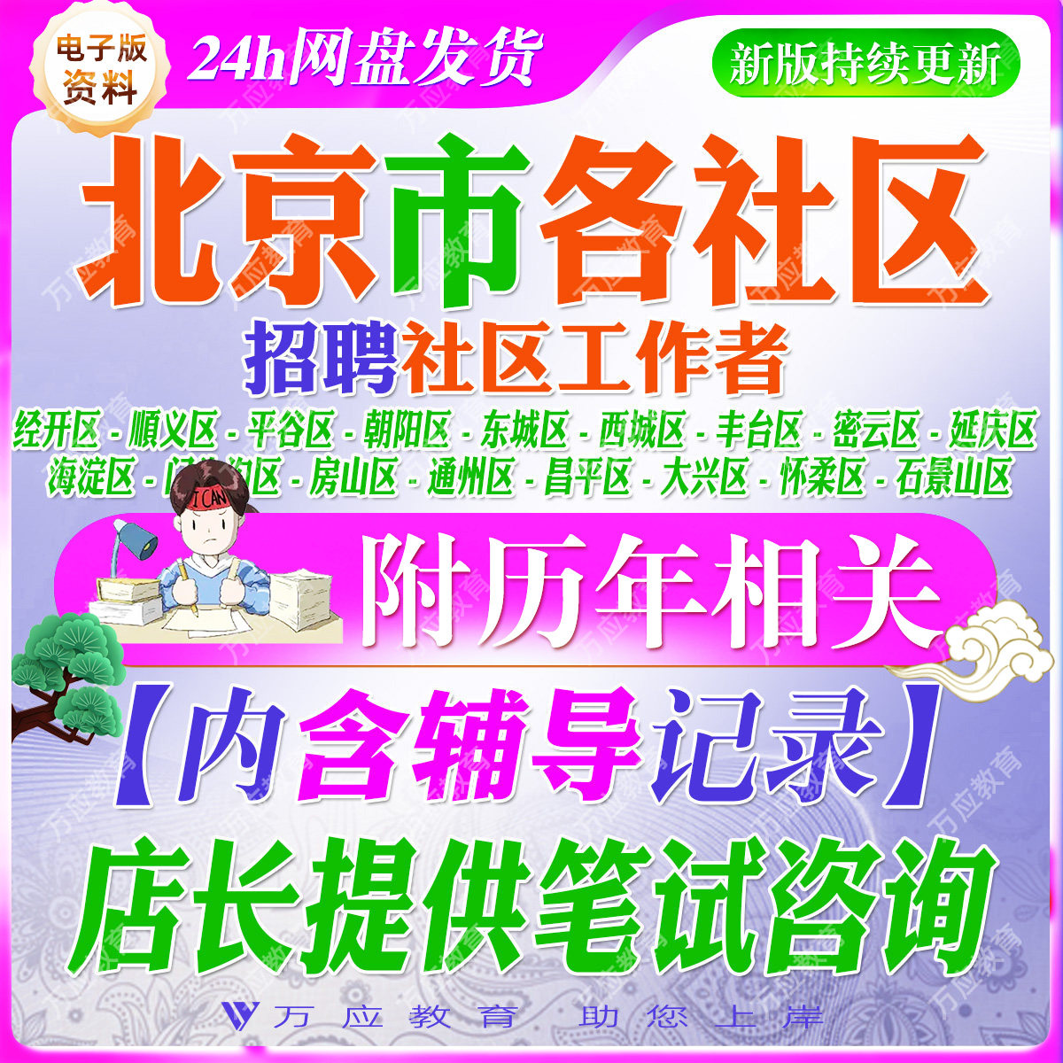 2026北京社区工作者招聘考试资料社工笔试资料面试真题复习材料房山通州顺义昌平大兴朝阳区平谷东城西城区丰台石景山海淀区门头沟