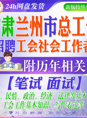 2026甘肃省兰州市总工会招聘工会社会工作者考试资料笔试面试真题复习材料