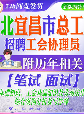 2026湖北省宜昌市总工会招聘工会协理员考试资料笔试面试真题复习材料
