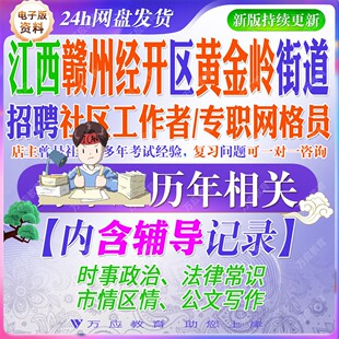 2026江西赣州经济技术开发区招聘经开区黄金岭街道社区工作者专职网格员考试资料社工笔试面试真题复习材料法律时政公文写作