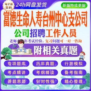 2026富德生命人寿台州中心支公司公司招聘工作人员等考试资料笔试面试真题复习材料