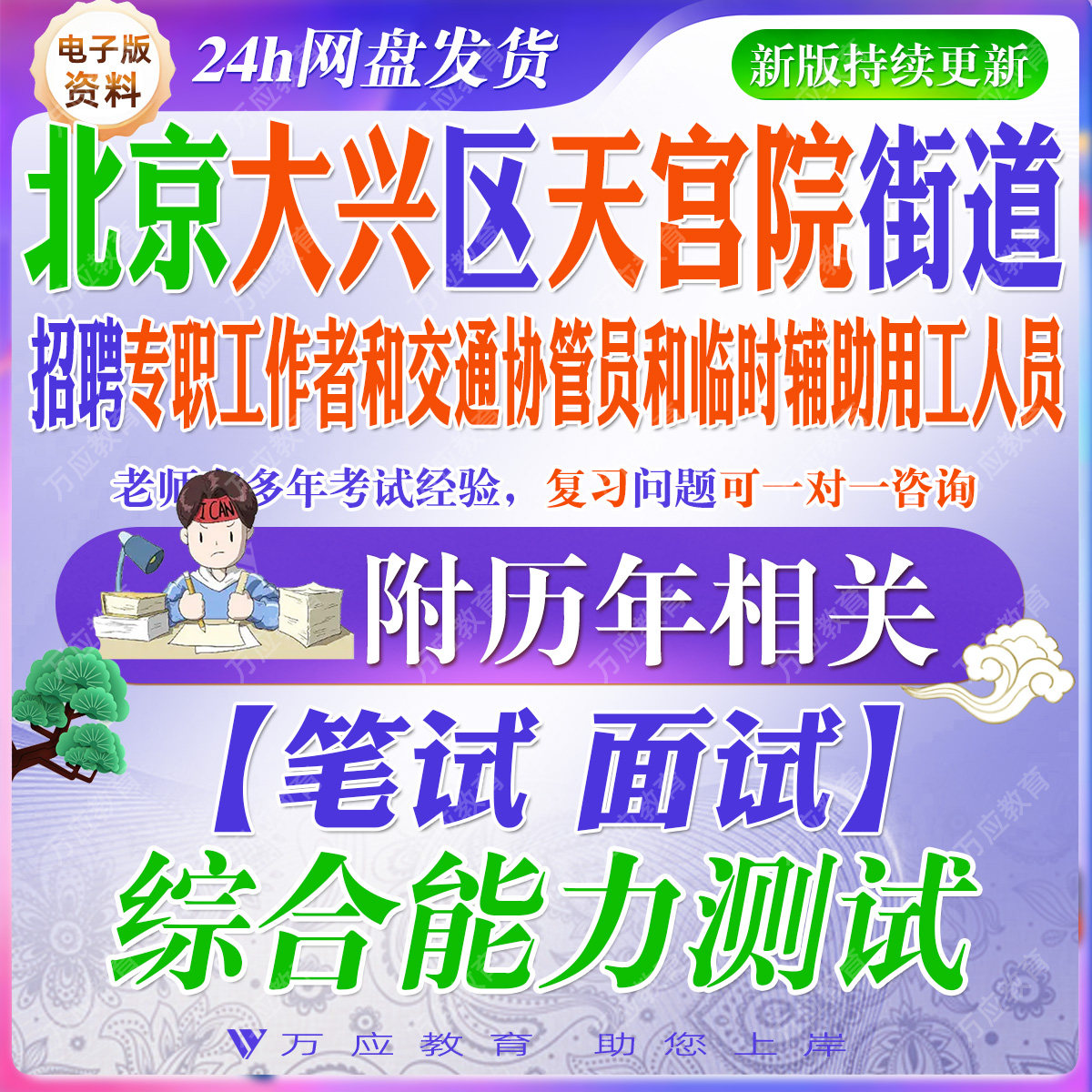 2026北京市大兴区天宫院街道招聘专职工作者和交通协管员和临时辅助用工人员考试资料笔试面试真题复习材料