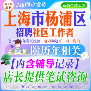 2026上海市杨浦区招聘社区工作者考试资料社工笔试面试真题复习材料时政市区情时政法规公共管理相关知识社会工作基础行测  ##