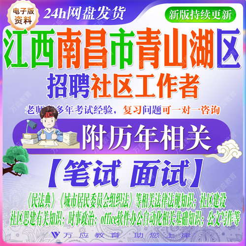 2026江西南昌市青山湖区招聘社区工作者专职网格员考试资料社工笔试面试真题试卷复习材料时政政策理论基层治理民法典写作区情题 #