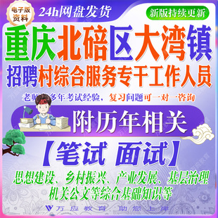 2026重庆市永川区临江镇招聘村挂职本土人才工作人员考试资料村干部笔试面试复习材料乡村振兴写作常识题库