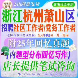 2026浙江杭州市萧山区城市社区专职社区工作者和两新组织专职党务工作者招聘考试资料社工笔试面试真题库基础知识写作试题 ##