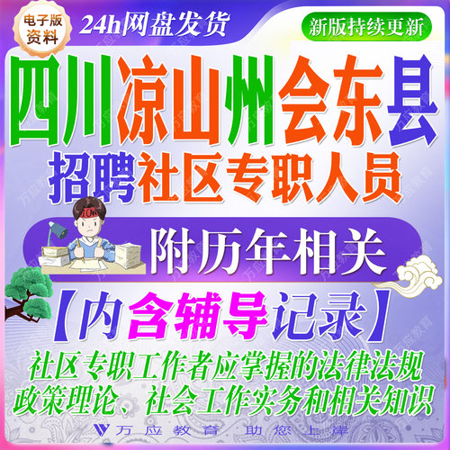 2026四川凉山州会东县定向招聘社区专职工作者考试资料社工笔试面试真题复习材料试题库 #