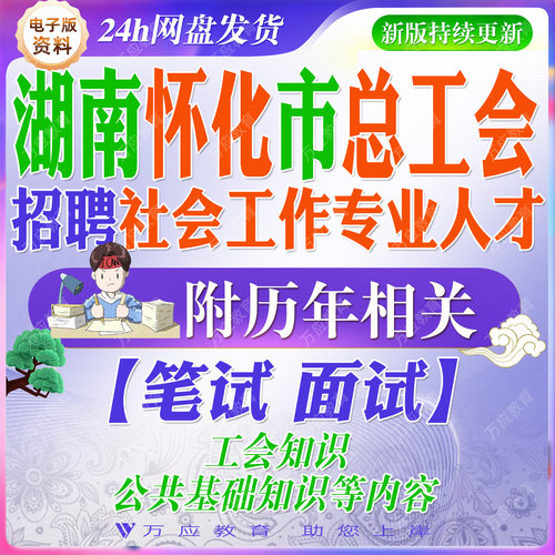 2026湖南省怀化市总工会招聘社会工作专业人才考试资料工会工作人员笔试面试真题复习材料试题库