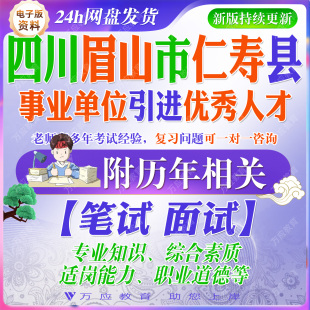 2026年四川省眉山仁寿县事业单位公开引进优秀人才考试资料事业编笔试复习材料公共基础知识专业知识