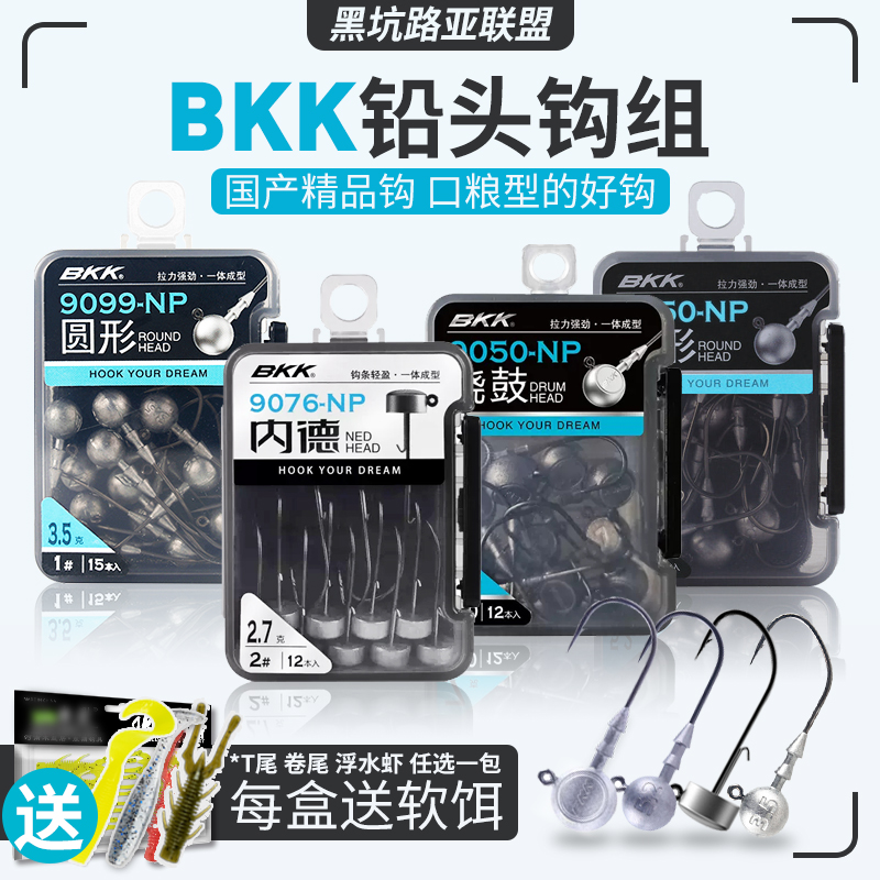 BKK黑镜钢正品铅头钩系列