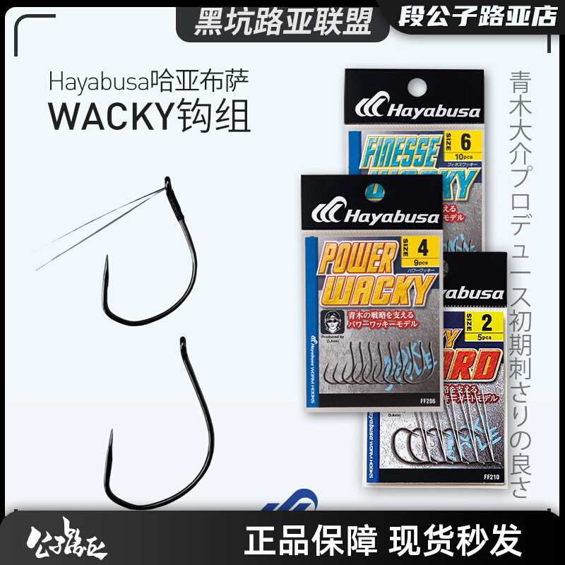 日本Hayabusa哈雅布萨加强Wacky钩倒钓钩钓组挡草wacky钩竞技专用_虎窝淘