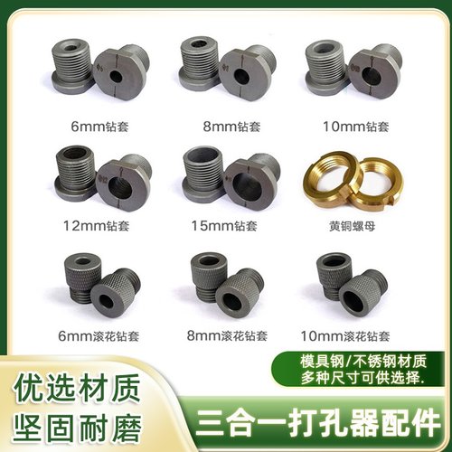 三合一打孔器配件3-15mm滚花钻套