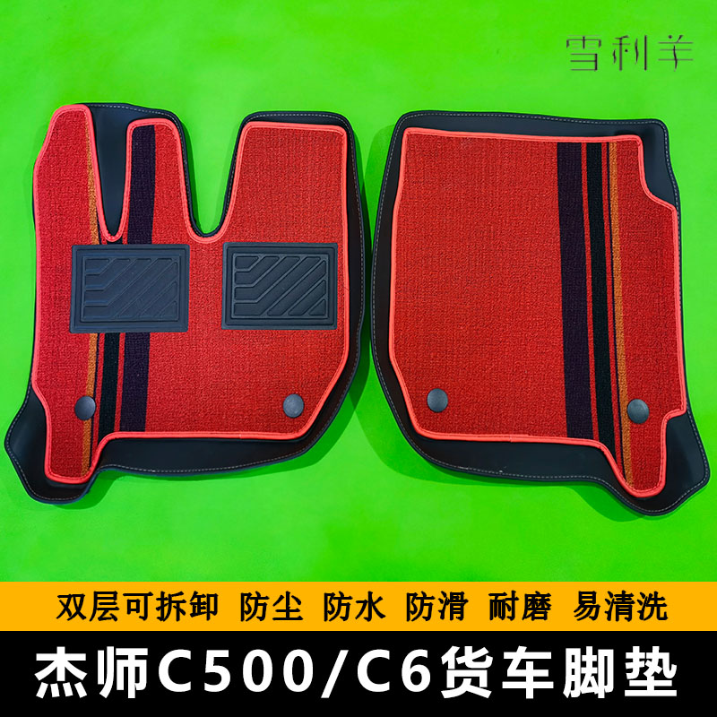 红岩杰狮C100/C500新金刚M100M500/C6货车脚垫雪妮丝防水耐磨防尘